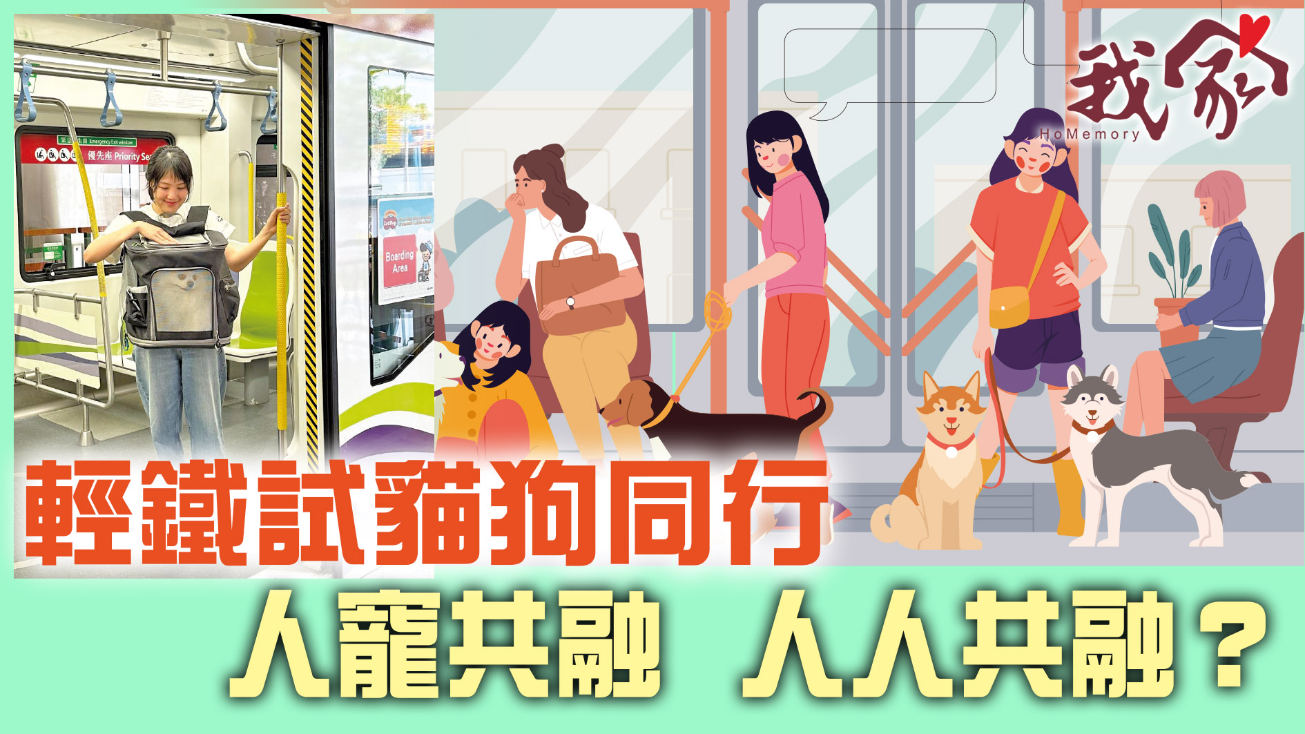 (屯門元朗)輕鐵試貓狗同行  人寵共融  人人共融？